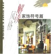 解读风格  家饰符号篇 封面