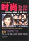 时尚发型集粹  扮靓白领丽人的秀发  完全珍藏版 封面