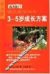 3-5岁成长方案 封面