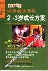 2-3岁成长方案 封面