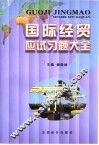 国际经贸应试习题大全 封面