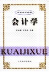 会计学 封面