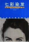 七彩染发 封面