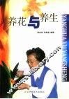养花与养生 封面