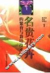 名贵花卉的繁育与栽培技术 封面