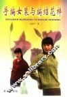 手编女装与编结花样 封面