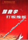 跟我学打板推板 封面