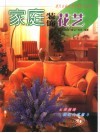 家庭装饰花艺 封面