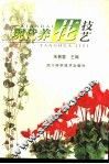 现代养花技艺 封面