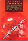 家庭养花  烂漫春华秋实 封面