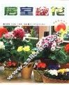 居室盆花 封面