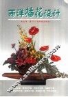 西洋插花设计 封面