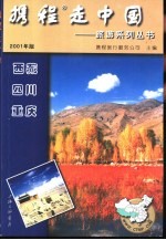 携程走中国  旅游系列丛书  西藏·四川·重庆 封面