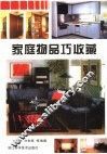 家庭物品巧收藏 封面