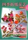 四季折纸花艺  贰 封面