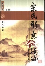 宋氏形意拳续编  下 封面