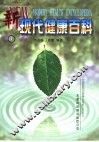 新现代健康百科  1-2 封面