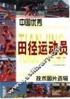 中国优秀田径运动员技术图片选辑 封面