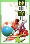 健康育儿ABC 0-5岁儿 封面
