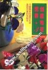 创意布花世界  3 封面