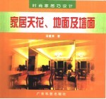 时尚家居巧设计  家居天花、地面及墙面 封面