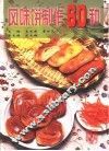 风味饼制作60种 封面
