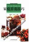 家庭养花技巧 封面