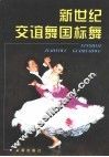 新世纪交谊舞国标舞 封面