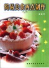 简易美食西点制作  图集 封面