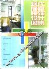 现代居室装饰设计图集  卫生间·门厅 封面