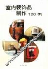 室内装饰品制作120例 封面