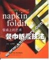 餐桌上的艺术  餐巾折叠技法 封面