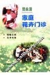 家庭花卉门诊 封面