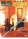 名人的家 封面