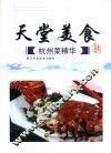 天堂美食  杭州菜精华 封面