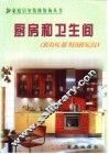 家庭居室装修装饰丛书  厨房和卫生间 封面