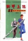 新手上路  服装设计与裁制技巧 封面