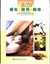 室内绿化·插花·阁楼 封面