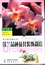 洋兰品种及其装饰栽培 封面