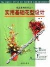 实用基础花型设计 封面