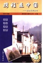 携程走中国  旅游系列丛书  河南·湖北·湖南·江西 封面