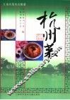 江南名菜名点图谱  杭州菜 封面