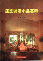 居室装潢小品荟萃 封面