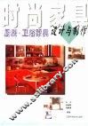 时尚家具  3  厨房·卫浴家具设计与制作 封面