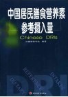 中国居民膳食营养素参考摄入量 封面