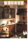 90年代厨房·浴室新潮  图集 封面