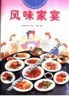 风味家宴 封面