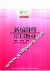 新编厨师培训教材 封面