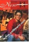 新新女性衣饰顾问  女性霓裳篇 封面