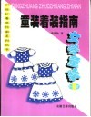 童装着装指南  女学童装 封面